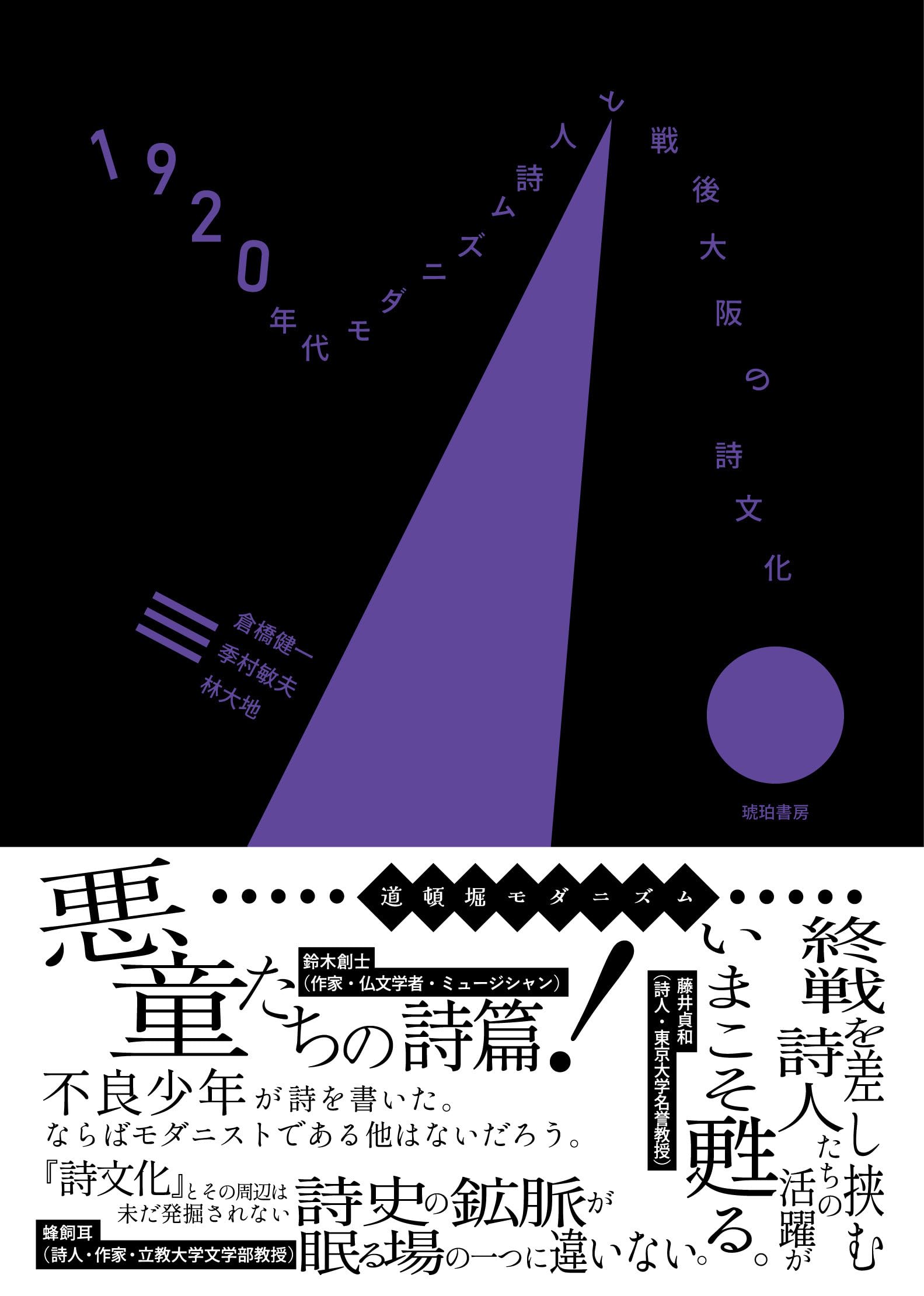 Amazon.co.jp: 1920年代モダニズム詩人と戦後大阪の詩文化 (資料集